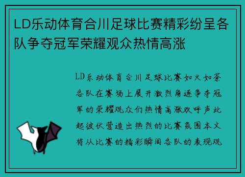 LD乐动体育合川足球比赛精彩纷呈各队争夺冠军荣耀观众热情高涨