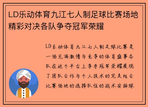 LD乐动体育九江七人制足球比赛场地精彩对决各队争夺冠军荣耀