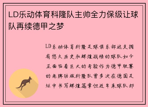 LD乐动体育科隆队主帅全力保级让球队再续德甲之梦