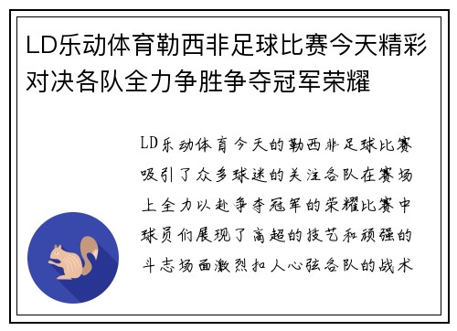 LD乐动体育勒西非足球比赛今天精彩对决各队全力争胜争夺冠军荣耀