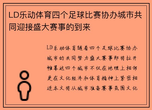 LD乐动体育四个足球比赛协办城市共同迎接盛大赛事的到来