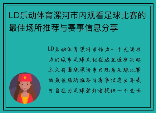 LD乐动体育漯河市内观看足球比赛的最佳场所推荐与赛事信息分享