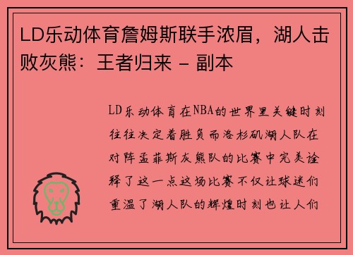 LD乐动体育詹姆斯联手浓眉，湖人击败灰熊：王者归来 - 副本