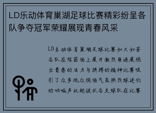LD乐动体育巢湖足球比赛精彩纷呈各队争夺冠军荣耀展现青春风采