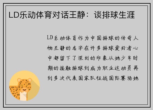 LD乐动体育对话王静：谈排球生涯