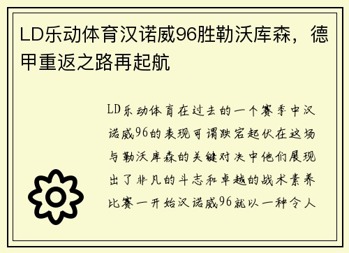 LD乐动体育汉诺威96胜勒沃库森，德甲重返之路再起航