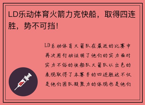 LD乐动体育火箭力克快船，取得四连胜，势不可挡！