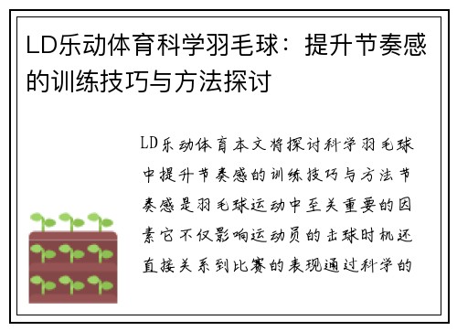 LD乐动体育科学羽毛球：提升节奏感的训练技巧与方法探讨