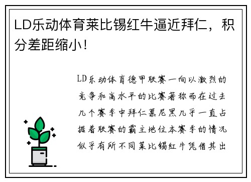 LD乐动体育莱比锡红牛逼近拜仁，积分差距缩小！