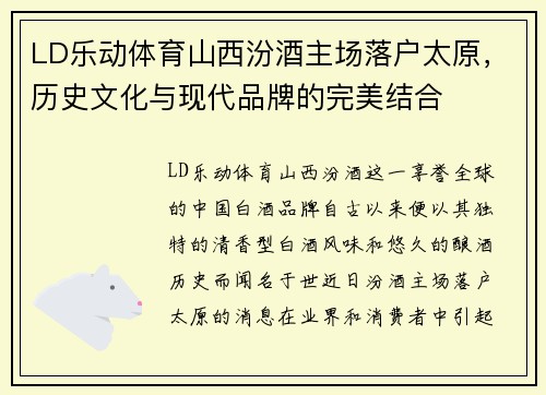 LD乐动体育山西汾酒主场落户太原，历史文化与现代品牌的完美结合