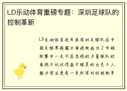 LD乐动体育重磅专题：深圳足球队的控制革新