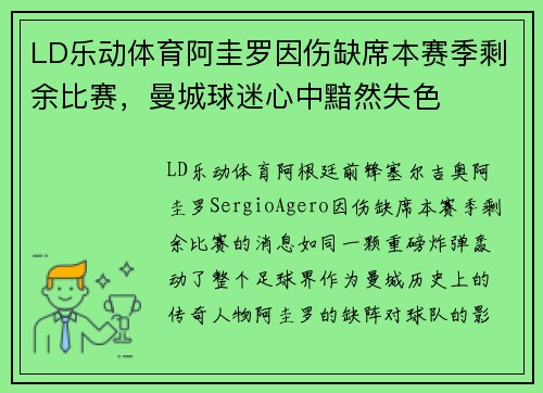 LD乐动体育阿圭罗因伤缺席本赛季剩余比赛，曼城球迷心中黯然失色