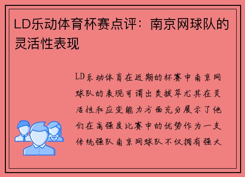 LD乐动体育杯赛点评：南京网球队的灵活性表现
