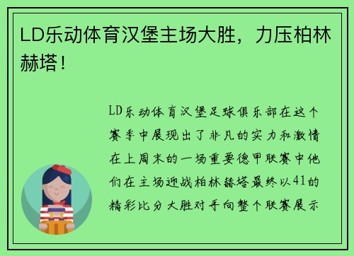 LD乐动体育汉堡主场大胜，力压柏林赫塔！