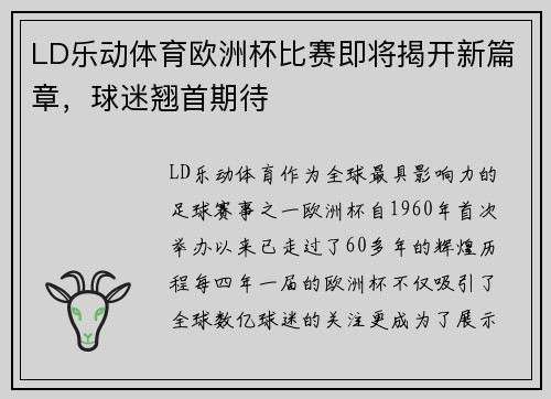 LD乐动体育欧洲杯比赛即将揭开新篇章，球迷翘首期待