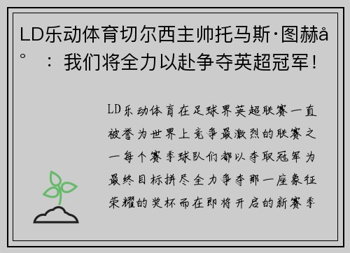 LD乐动体育切尔西主帅托马斯·图赫尔：我们将全力以赴争夺英超冠军！