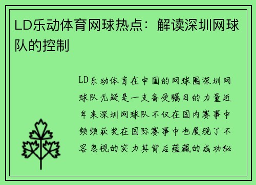 LD乐动体育网球热点：解读深圳网球队的控制