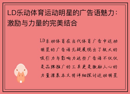 LD乐动体育运动明星的广告语魅力：激励与力量的完美结合
