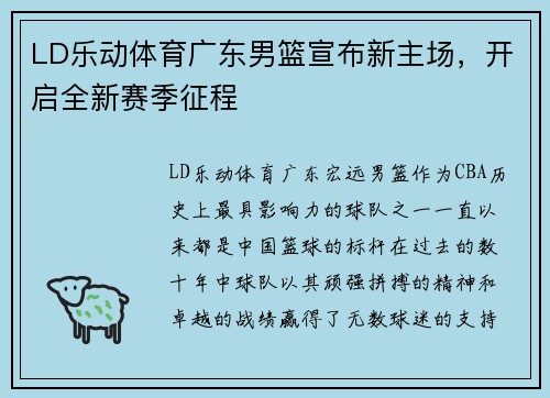 LD乐动体育广东男篮宣布新主场，开启全新赛季征程