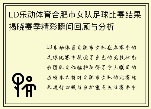 LD乐动体育合肥市女队足球比赛结果揭晓赛季精彩瞬间回顾与分析