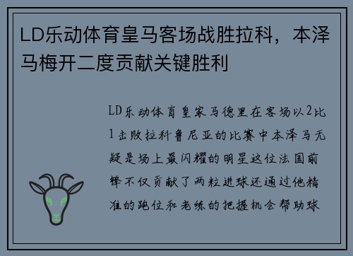 LD乐动体育皇马客场战胜拉科，本泽马梅开二度贡献关键胜利