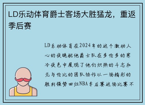 LD乐动体育爵士客场大胜猛龙，重返季后赛