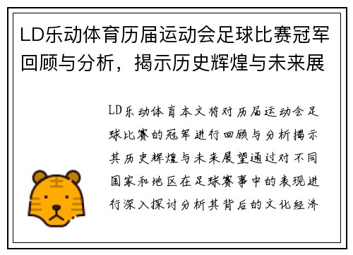 LD乐动体育历届运动会足球比赛冠军回顾与分析，揭示历史辉煌与未来展望