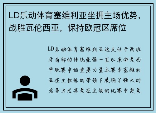 LD乐动体育塞维利亚坐拥主场优势，战胜瓦伦西亚，保持欧冠区席位