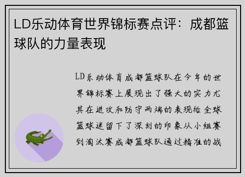 LD乐动体育世界锦标赛点评：成都篮球队的力量表现