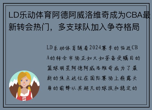 LD乐动体育阿德阿威洛维奇成为CBA最新转会热门，多支球队加入争夺格局