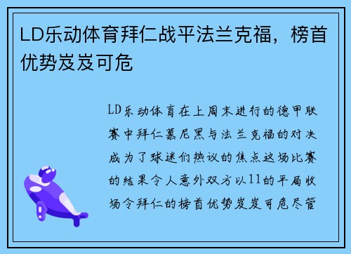 LD乐动体育拜仁战平法兰克福，榜首优势岌岌可危