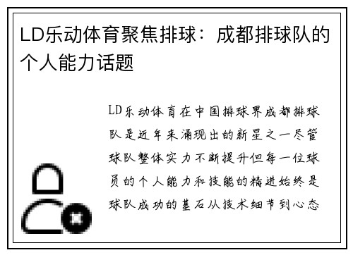 LD乐动体育聚焦排球：成都排球队的个人能力话题