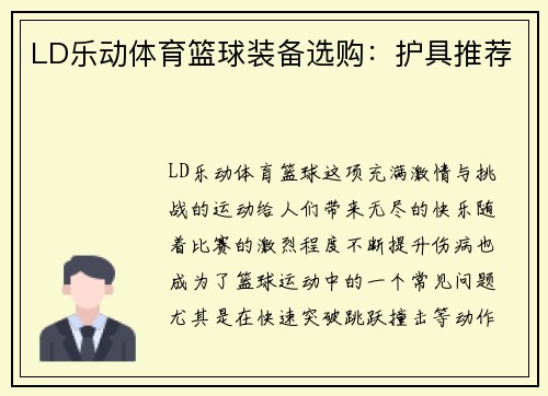 LD乐动体育篮球装备选购：护具推荐