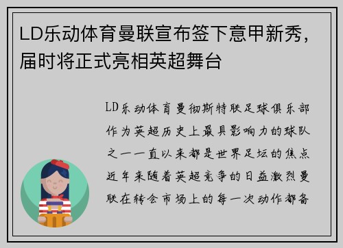 LD乐动体育曼联宣布签下意甲新秀，届时将正式亮相英超舞台