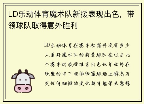 LD乐动体育魔术队新援表现出色，带领球队取得意外胜利