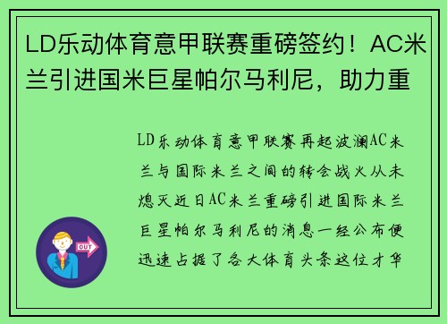 LD乐动体育意甲联赛重磅签约！AC米兰引进国米巨星帕尔马利尼，助力重塑王者之路！