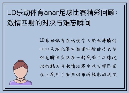 LD乐动体育anar足球比赛精彩回顾：激情四射的对决与难忘瞬间