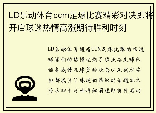 LD乐动体育ccm足球比赛精彩对决即将开启球迷热情高涨期待胜利时刻