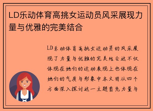 LD乐动体育高挑女运动员风采展现力量与优雅的完美结合
