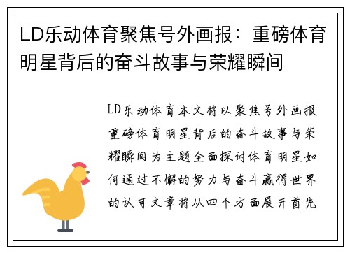 LD乐动体育聚焦号外画报：重磅体育明星背后的奋斗故事与荣耀瞬间