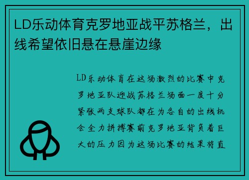 LD乐动体育克罗地亚战平苏格兰，出线希望依旧悬在悬崖边缘