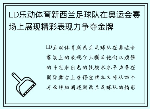 LD乐动体育新西兰足球队在奥运会赛场上展现精彩表现力争夺金牌
