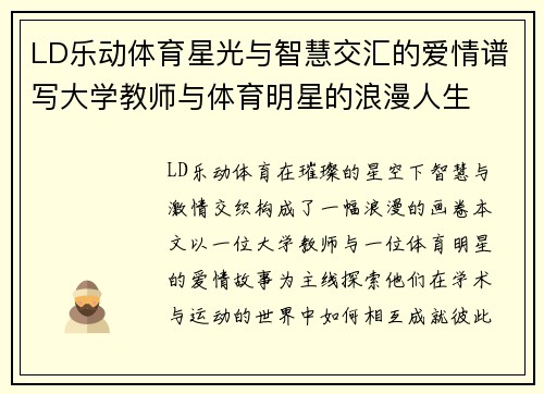 LD乐动体育星光与智慧交汇的爱情谱写大学教师与体育明星的浪漫人生