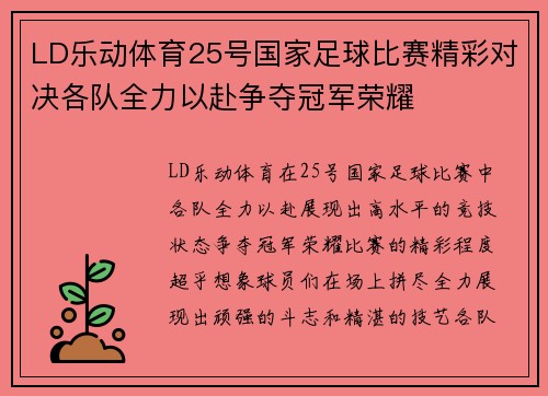 LD乐动体育25号国家足球比赛精彩对决各队全力以赴争夺冠军荣耀