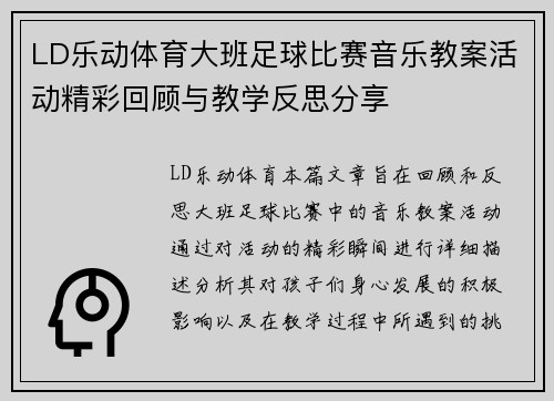 LD乐动体育大班足球比赛音乐教案活动精彩回顾与教学反思分享