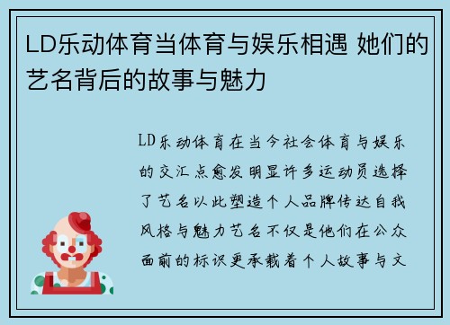 LD乐动体育当体育与娱乐相遇 她们的艺名背后的故事与魅力