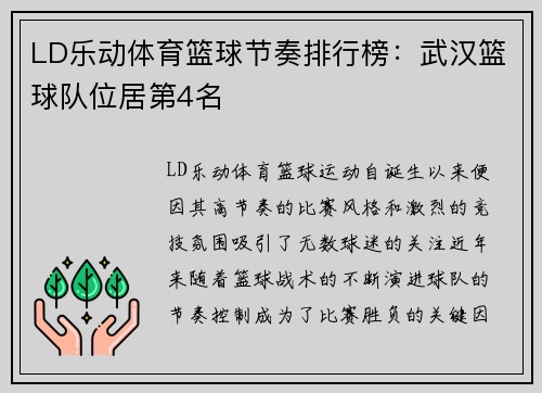 LD乐动体育篮球节奏排行榜：武汉篮球队位居第4名