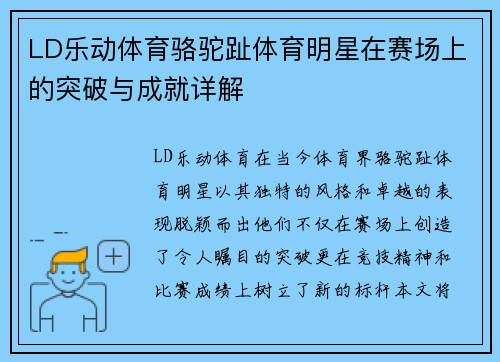 LD乐动体育骆驼趾体育明星在赛场上的突破与成就详解