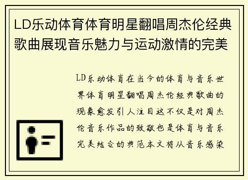 LD乐动体育体育明星翻唱周杰伦经典歌曲展现音乐魅力与运动激情的完美结合