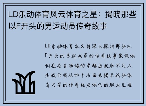 LD乐动体育风云体育之星：揭晓那些以F开头的男运动员传奇故事
